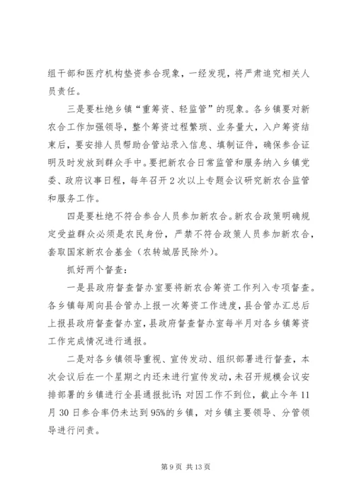 副县长在新型农村合作医疗筹资工作会议上的讲话 (2).docx