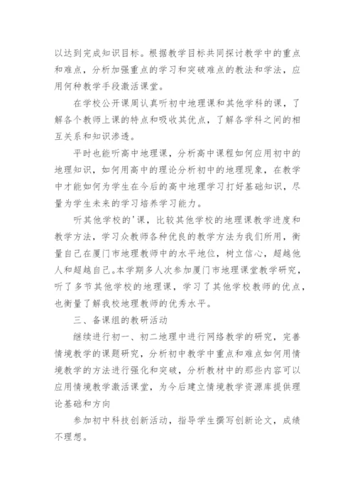 地理组工作总结.docx