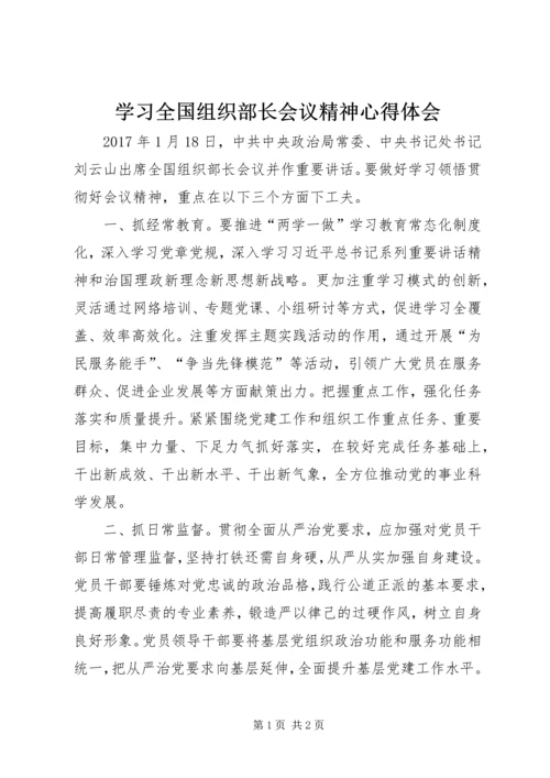 学习全国组织部长会议精神心得体会 (2).docx