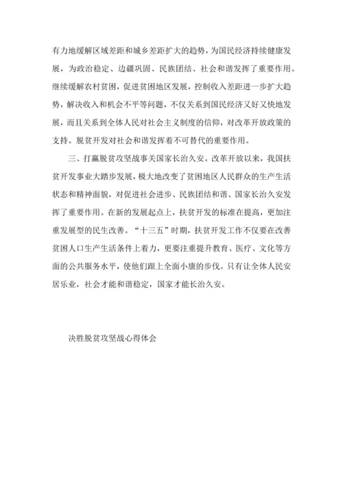 决胜脱贫攻坚战心得体会五篇.docx
