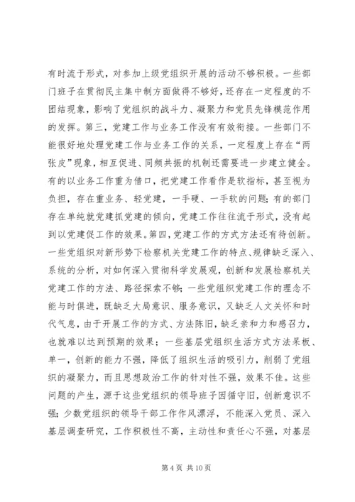 检察机关党建科学化缺陷与策略.docx