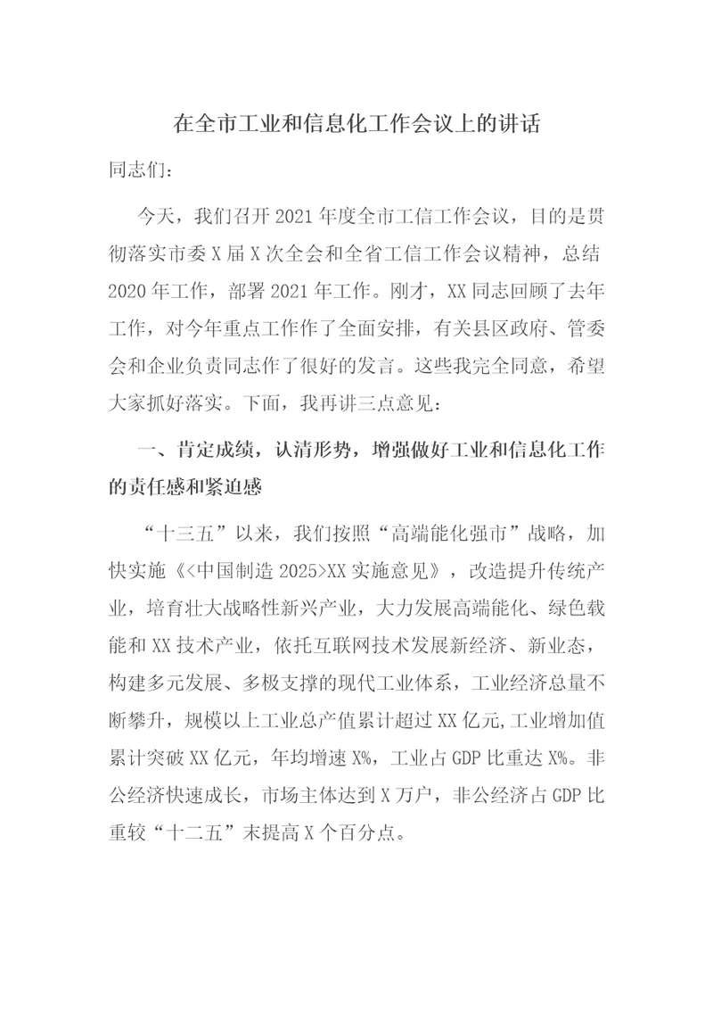 在全市工业和信息化工作会议上的讲话