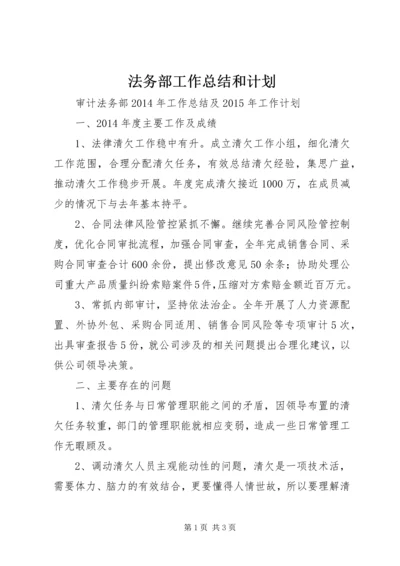 法务部工作总结和计划 (3).docx