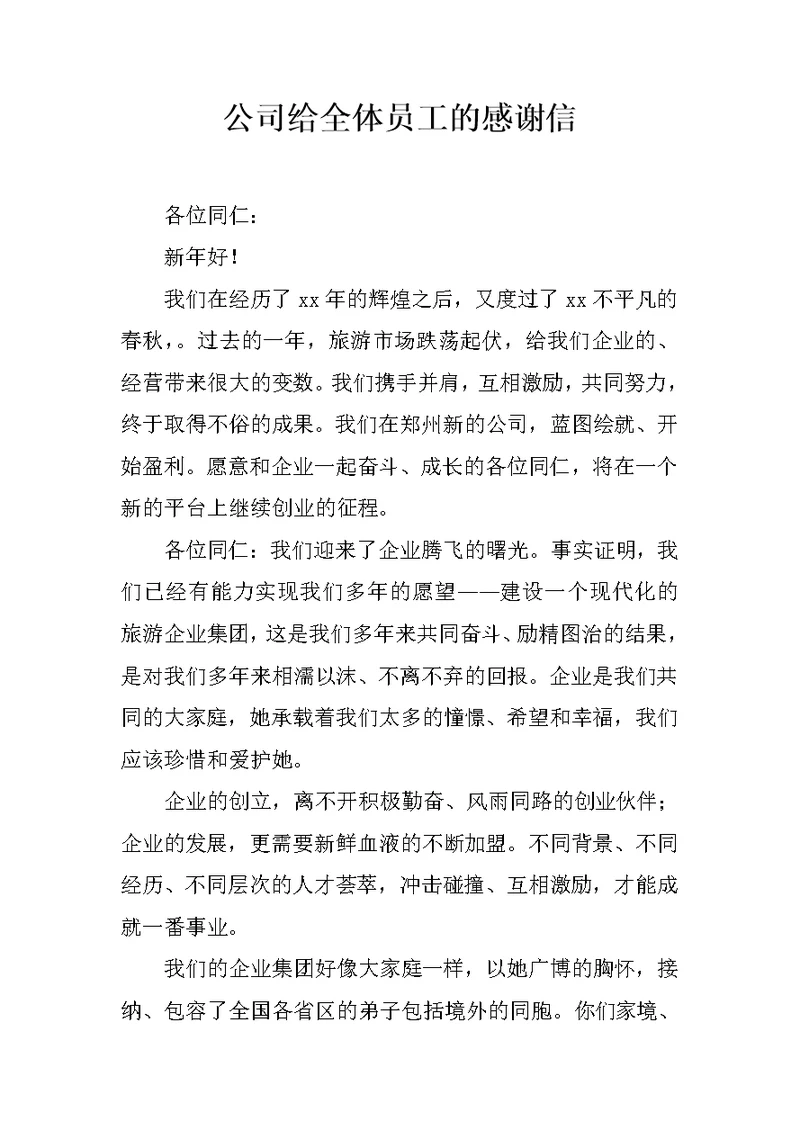 公司给全体员工的感谢信