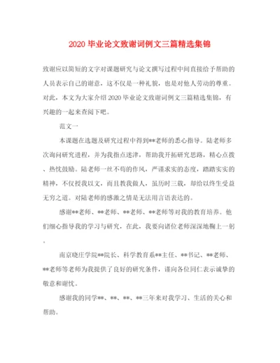精编之毕业论文致谢词例文三篇精选集锦.docx