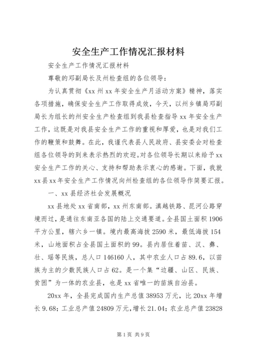 安全生产工作情况汇报材料 (6).docx