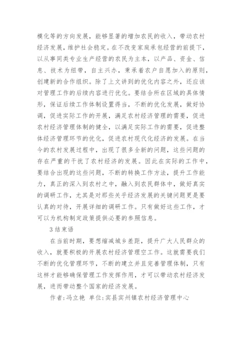 农村经济管理现状及对策论文.docx