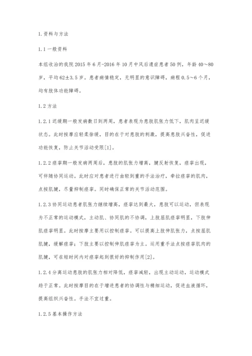 中医推拿治疗对中风患者的康复效果分析.docx