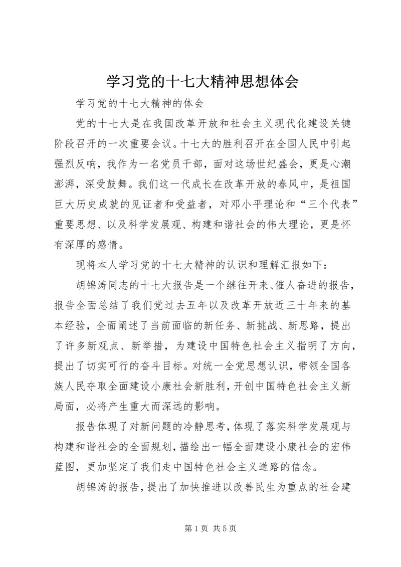 学习党的十七大精神思想体会.docx