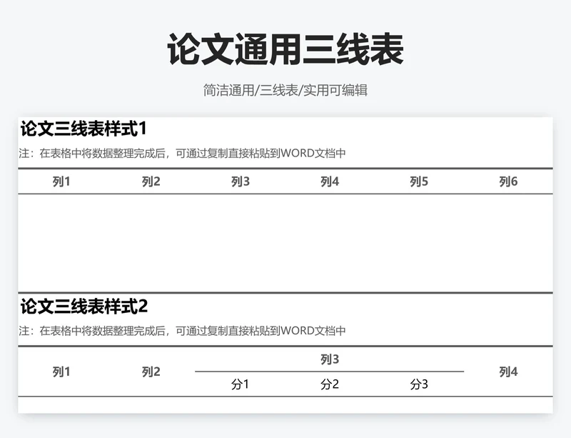 论文通用三线表