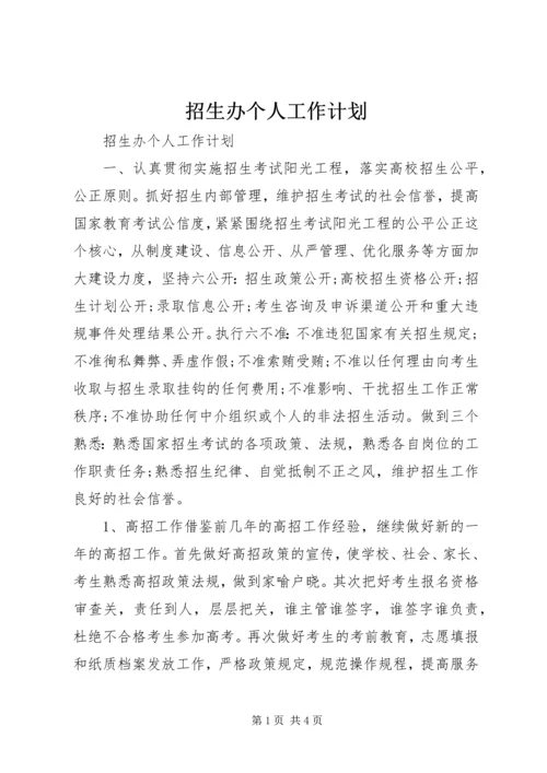 招生办个人工作计划.docx