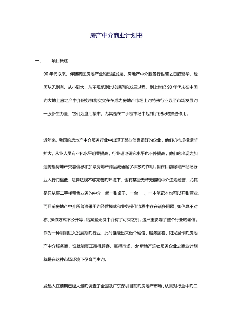 房产中介商业计划书.docx