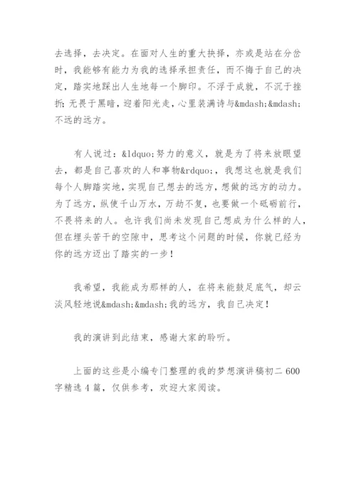 我的梦想演讲稿初二600字(精选4篇).docx