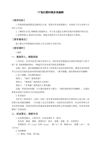 统编版六下17 他们那时候多有趣啊（教案含反思）