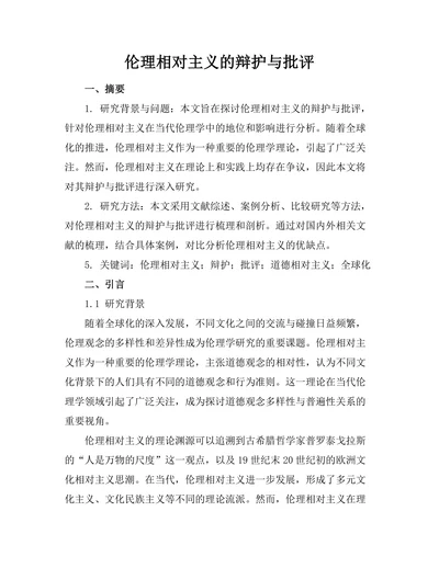 伦理相对主义的辩护与批评