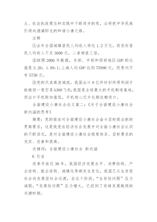 有关全面建设小康社会论文.docx