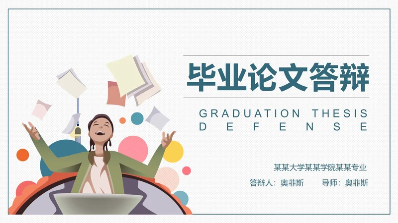 蓝色插画风毕业论文答辩PPT模板