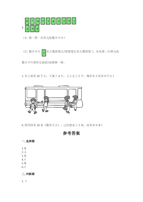 人教版一年级上册数学期末测试卷附答案（完整版）.docx