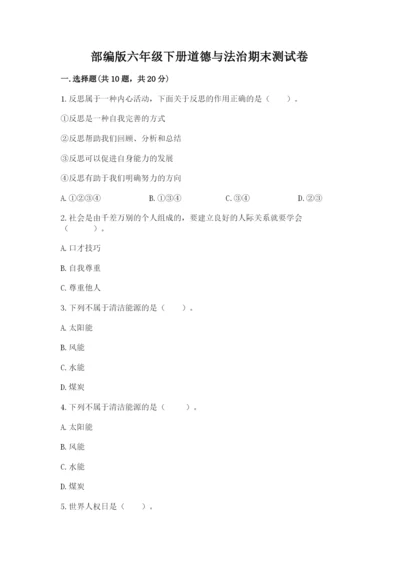 部编版六年级下册道德与法治期末测试卷各版本.docx