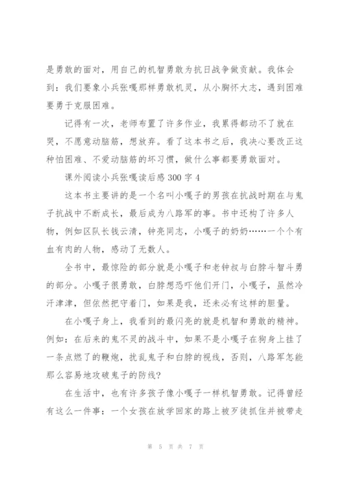 课外阅读小兵张嘎个人读后感300字5篇.docx