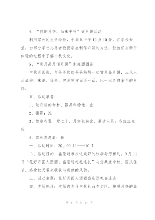 中秋主题活动策划5篇.docx