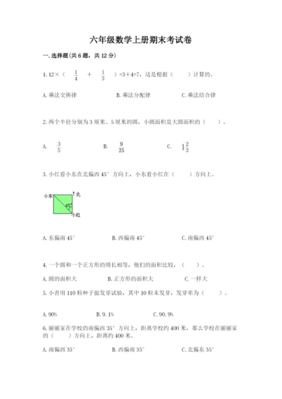 六年级数学上册期末考试卷含答案（预热题）.docx