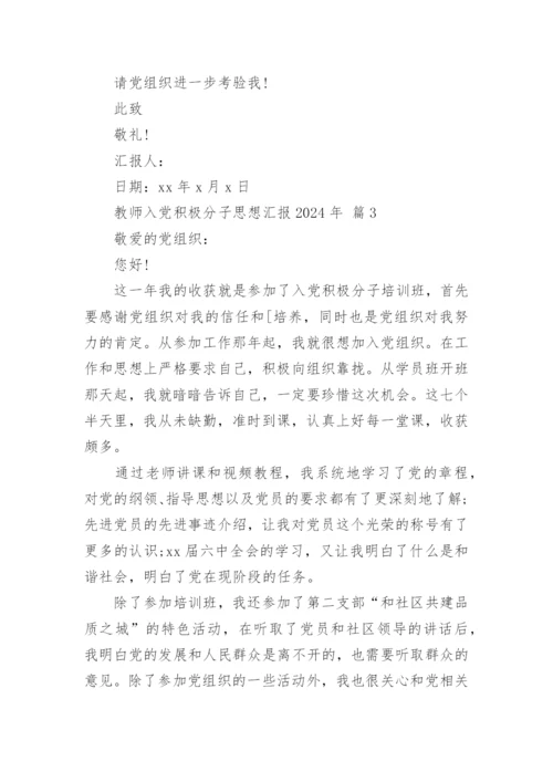 教师入党积极分子思想汇报2024年.docx