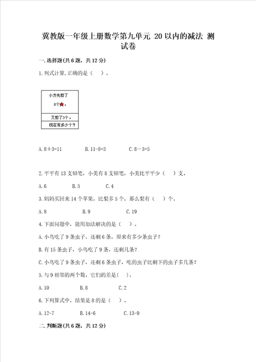 冀教版一年级上册数学第九单元 20以内的减法 测试卷【重点】