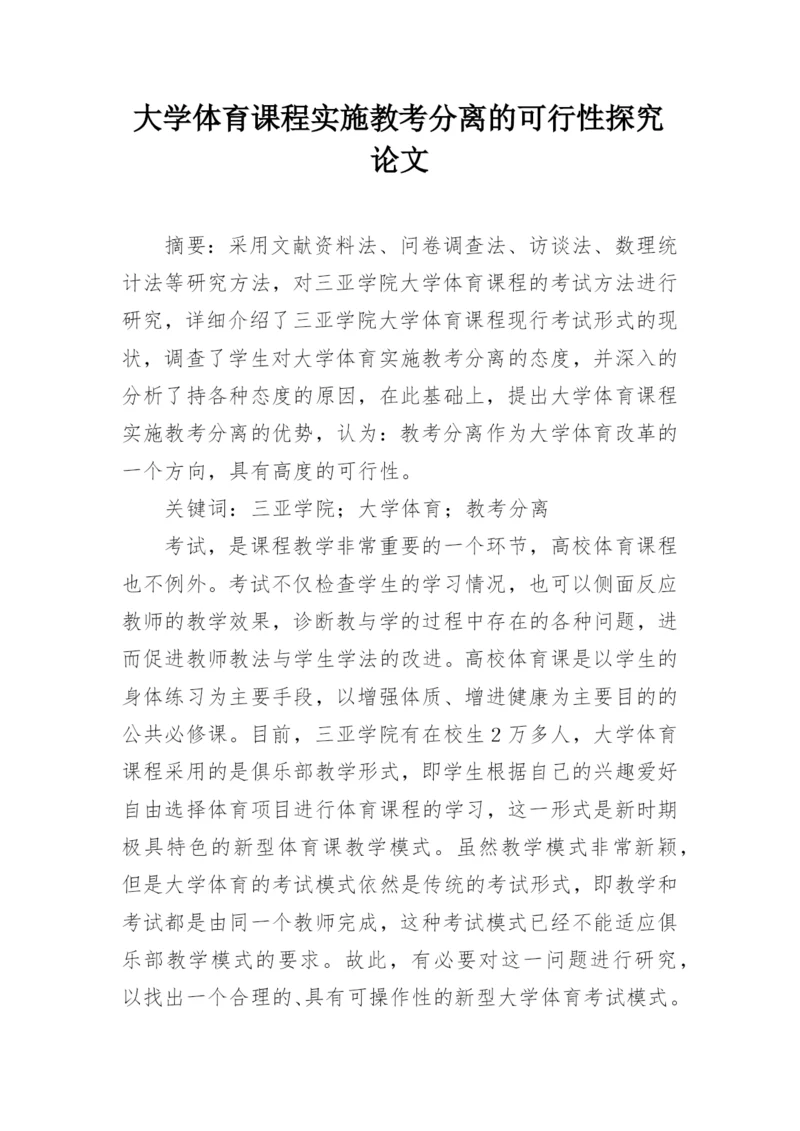 大学体育课程实施教考分离的可行性探究论文.docx