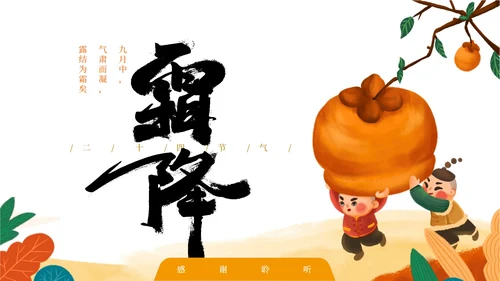 插画霜降PPT模板