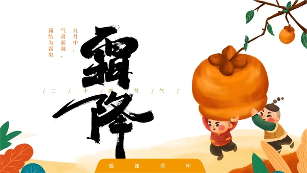 插画霜降PPT模板