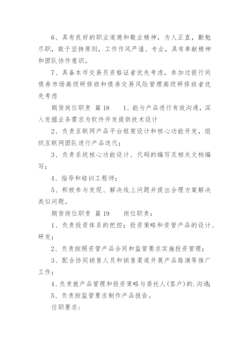 期货岗位职责_1.docx