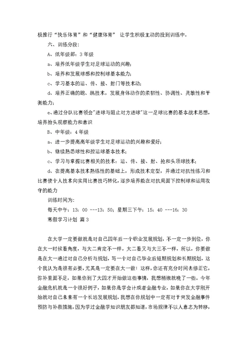 学习计划模板汇总6篇