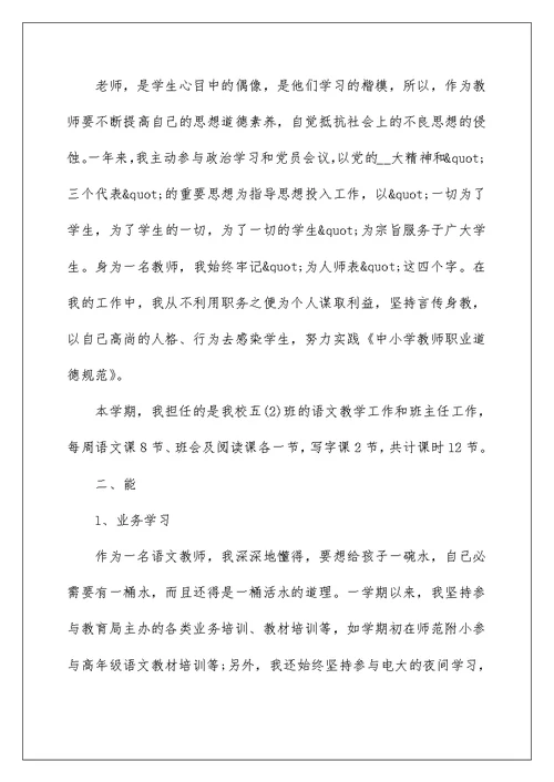 小学教师师德师风述职报告