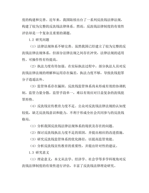 反洗钱法律制度的有效性评估