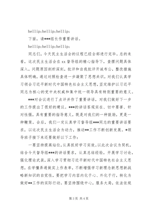 省级机关党组XX年度民主生活会主持词.docx