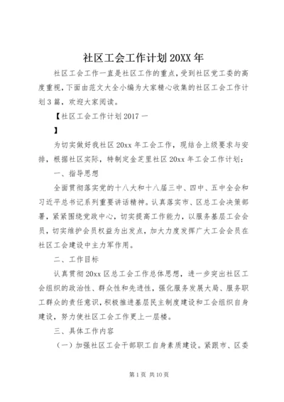 社区工会工作计划20XX年 (2).docx