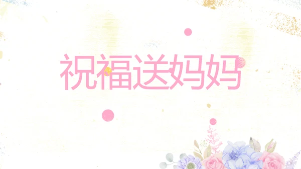 感恩母亲节母爱妈妈动态PPT模板