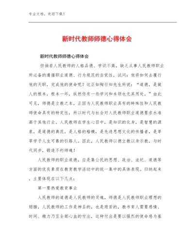 2023新时代教师师德心得体会优选范文15篇文档合集.docx