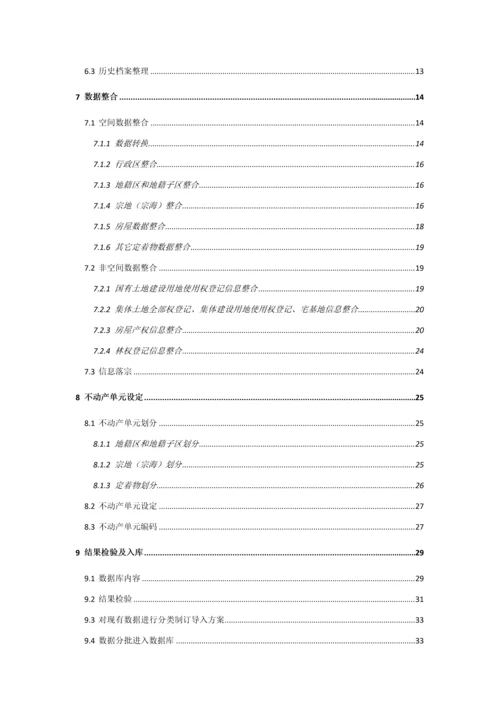 不动产登记数据整合核心技术专业方案初稿.docx