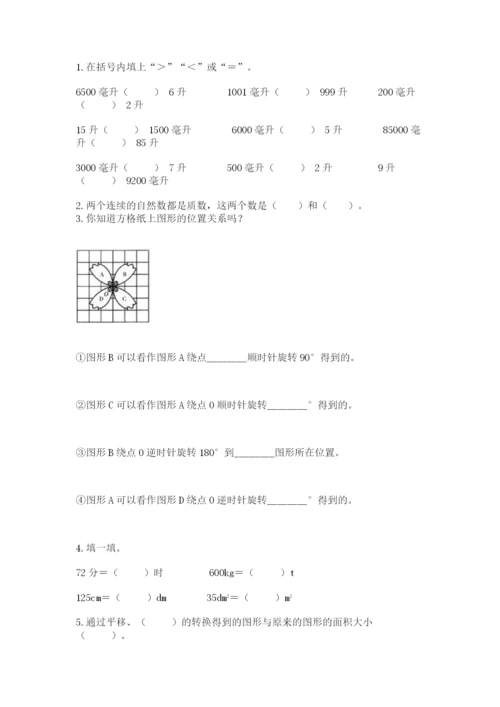 人教版数学五年级下册期末测试卷带答案（轻巧夺冠）.docx