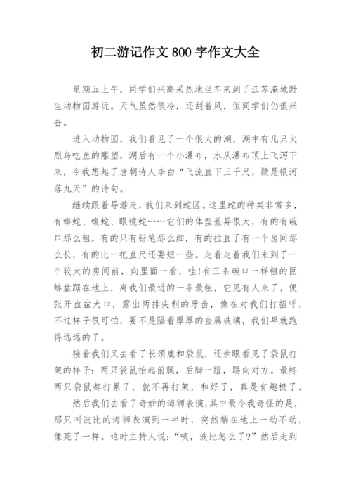 初二游记作文800字作文大全.docx