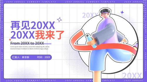 紫色3D插画年终汇报年末总结
