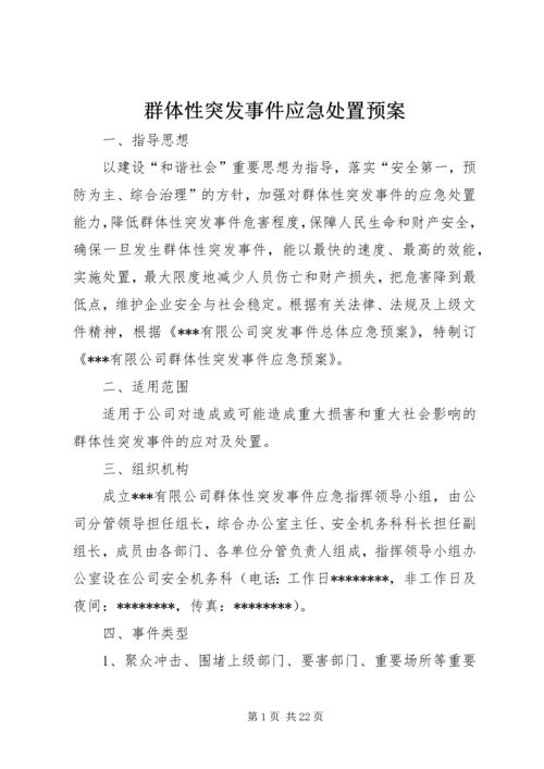 群体性突发事件应急处置预案.docx