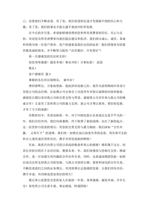 有关客户感谢信范文集合8篇.docx