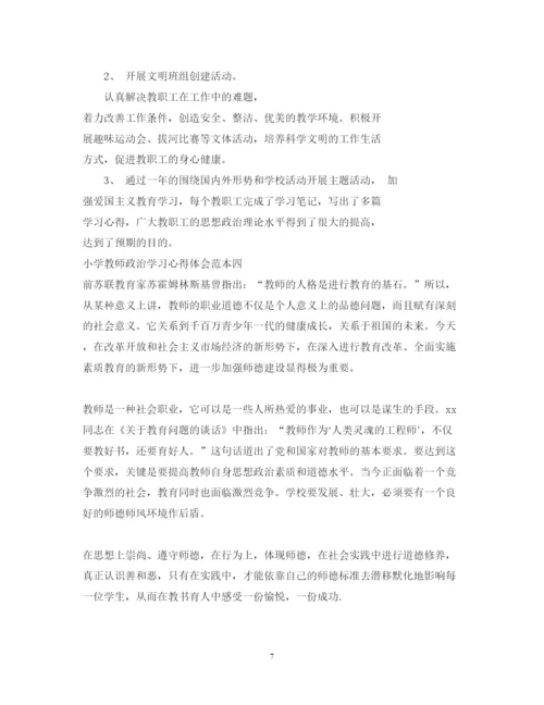 精编小学教师政治学习心得体会范本.docx