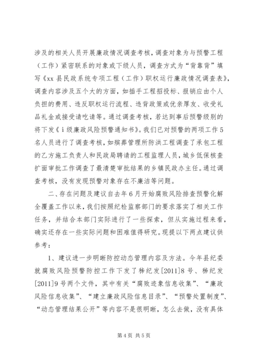 县民政局腐败风险预警防控工作情况汇报.docx