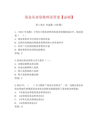 教师精编基金从业资格师含答案（完整版）