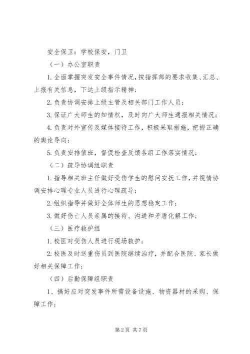 蕾培小学大型集体活动突发安全事故应急预案.docx