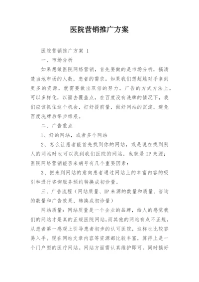 医院营销推广方案.docx